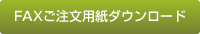 FAXご注文用紙ダウンロード