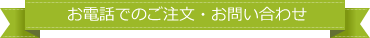 お電話でのご注文・お問合わせ