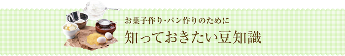 お菓子作り・パン作りのために　知っておきたい豆知識