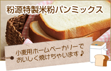 粉源特製米粉パンミックス