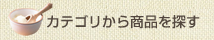 カテゴリから商品を探す