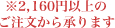 ※2160円以上のご注文から承ります