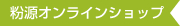 粉源オンラインショップ